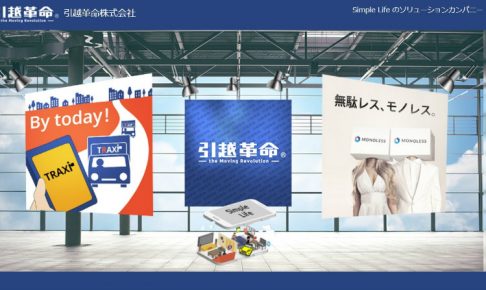 引越革命のサイトトップ