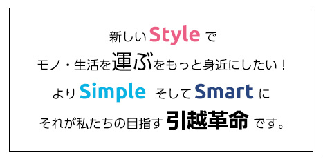 引越革命の企業理念