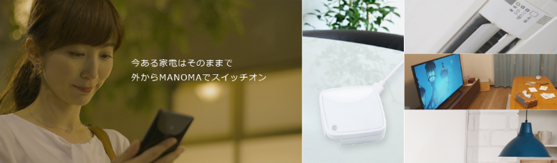 MANOMAで家電のONOFF