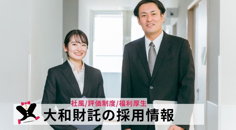 大和財託の採用情報