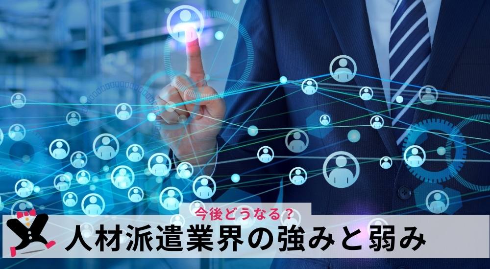 人材派遣業界の強みと弱み