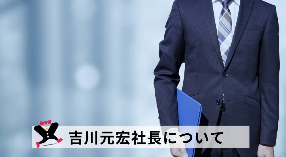 吉川元宏社長について