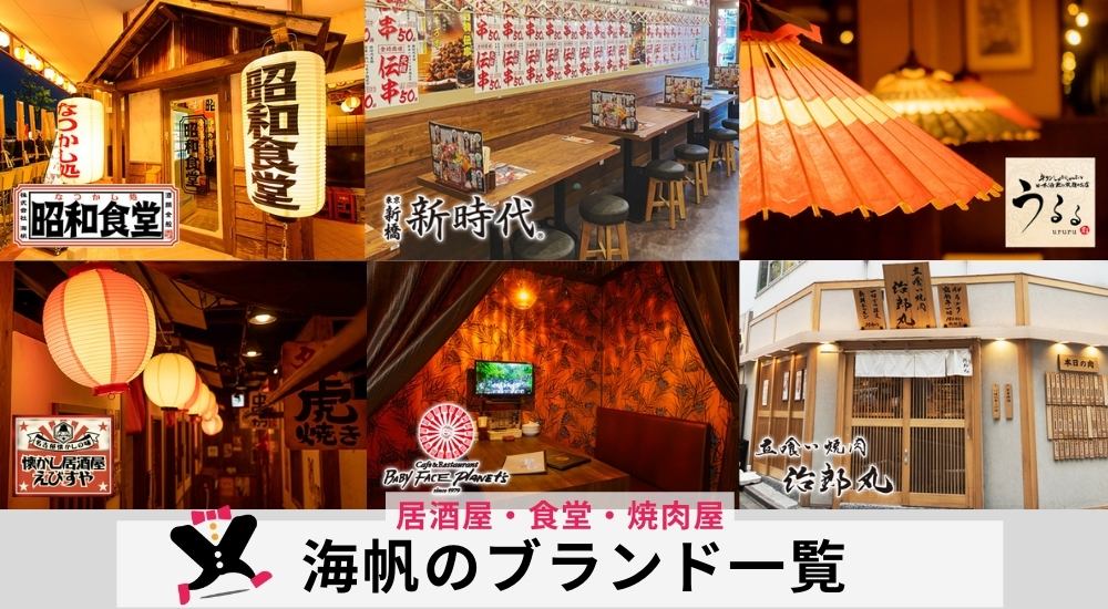 海帆のブランド一覧