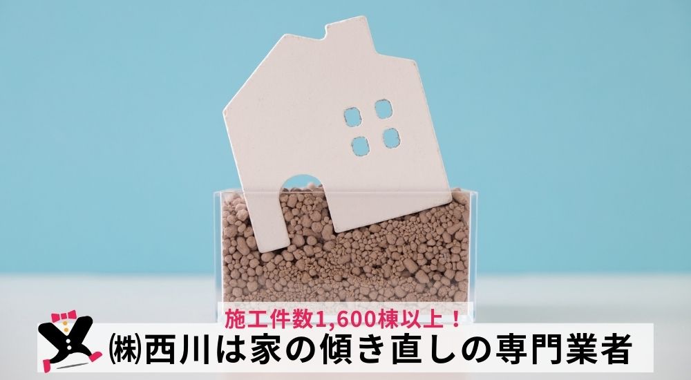 株式会社西川は家の傾き(地盤沈下)直しの専門業者