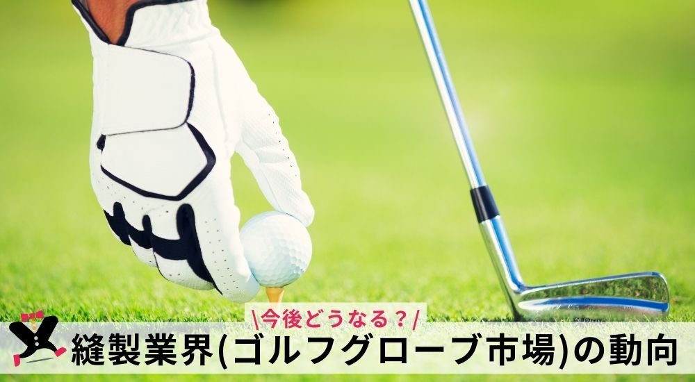 縫製業界(ゴルフグローブ市場)の動向