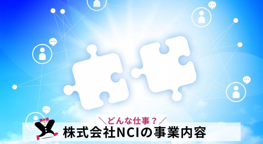 株式会社NCIの事業内容