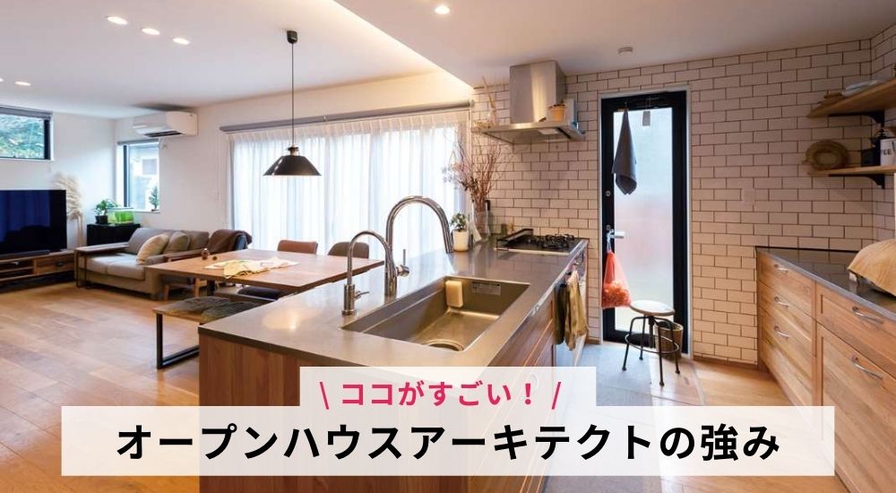 オープンハウスアーキテクトの強み