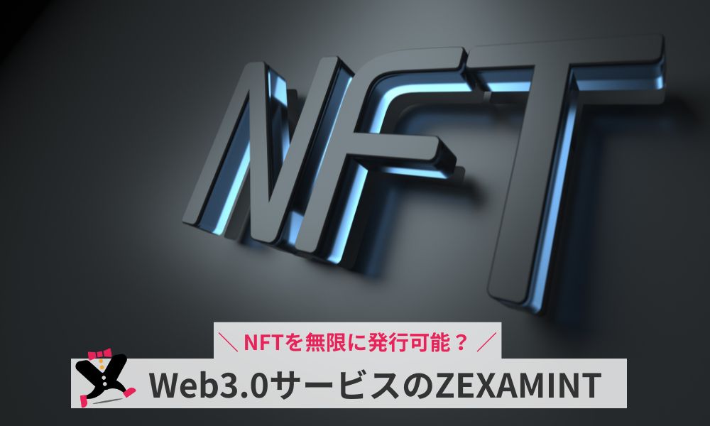 NFTを無限に発行可能？Web3.0サービスのZEXAMINT