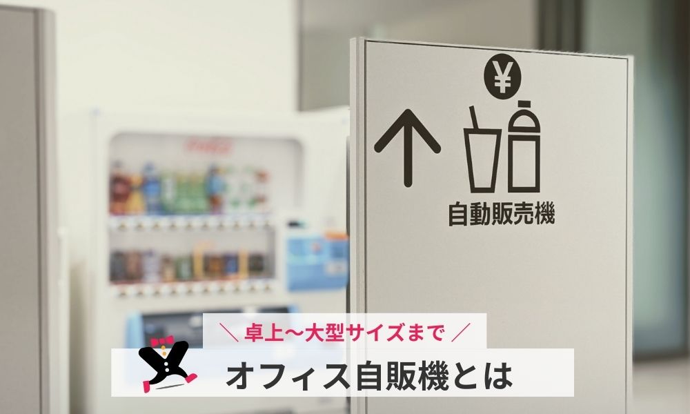 オフィス自販機とは