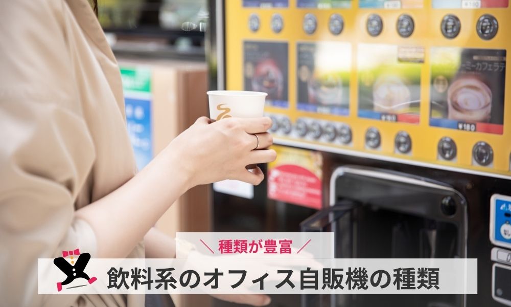 飲料系のオフィス自販機の種類