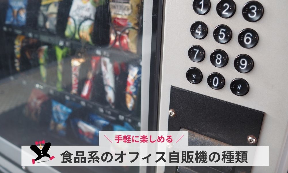 食品系のオフィス自販機の種類