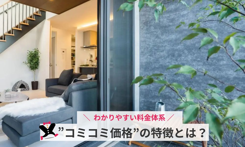 秀光ビルドの”コミコミ価格”の特徴