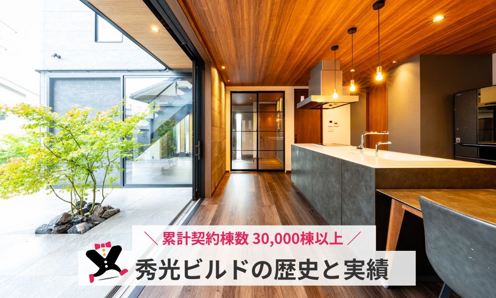 株式会社秀光ビルドとは
