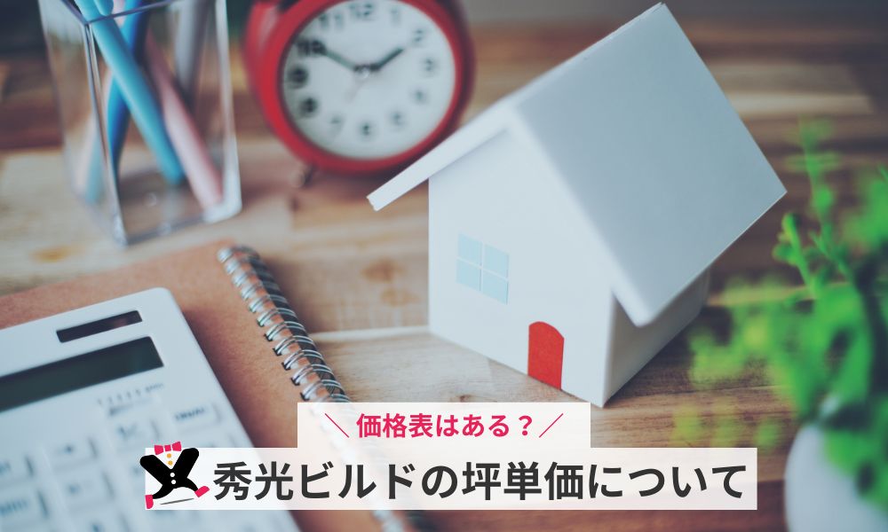 秀光ビルドの坪単価は？価格表はある？