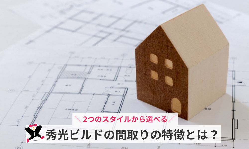 秀光ビルドの間取りの特徴とは?