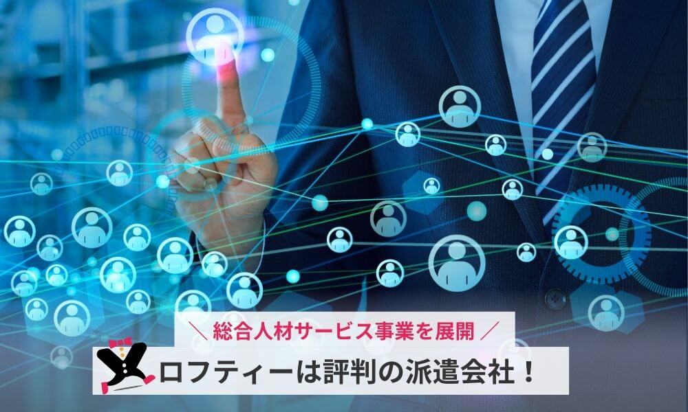 ロフティーは評判の派遣会社!
