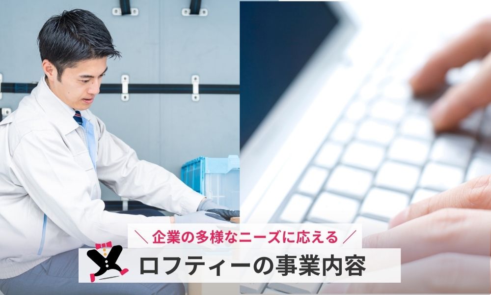 ロフティーの事業内容