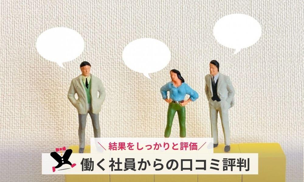 ロフティーで働く社員の口コミ評判