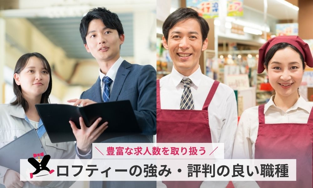ロフティーの強み・派遣から評判の良い職種とは