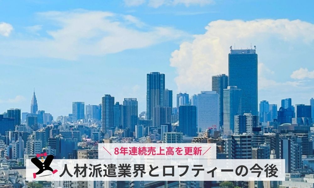 人材派遣業界とロフティーの今後について