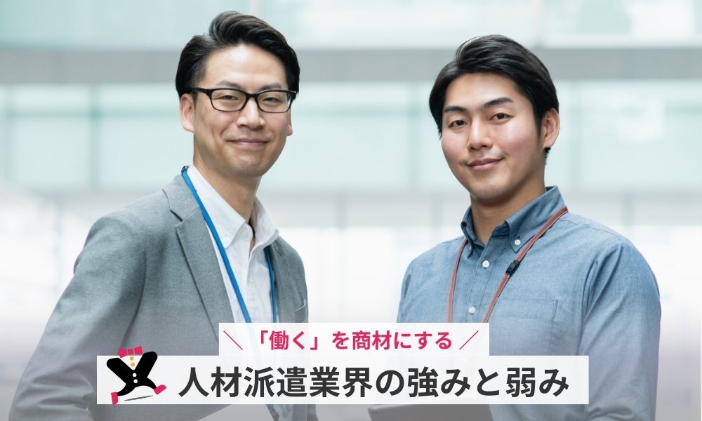 人材派遣業界の強みと弱み
