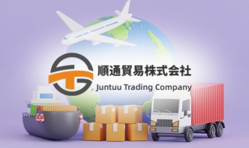 順通貿易の会社概要と求人採用情報とは?国際貨物業界の将来性を調査!