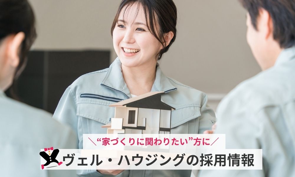ヴェルハウジングの採用情報
