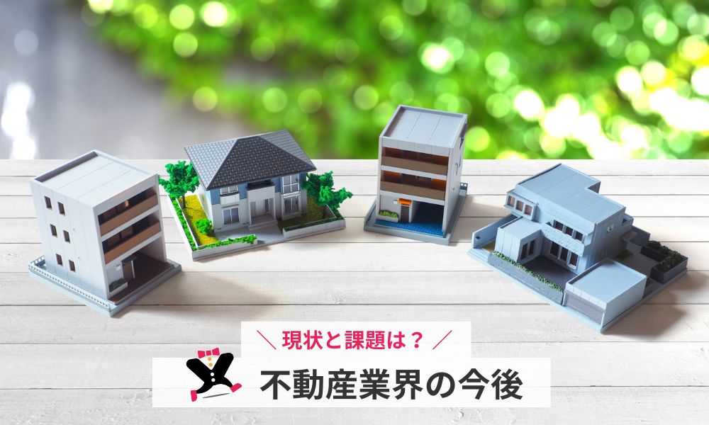 不動産業界の今後
