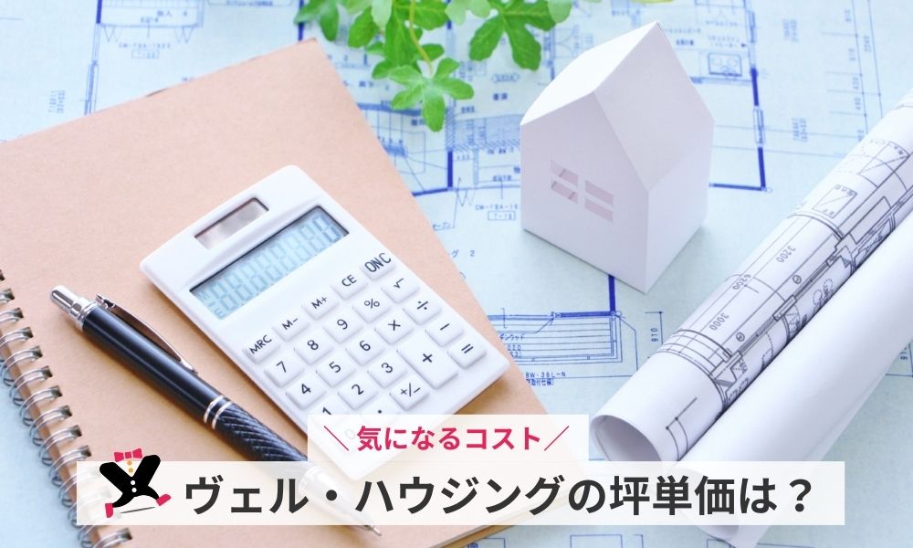ヴェル・ハウジングの坪単価は?
