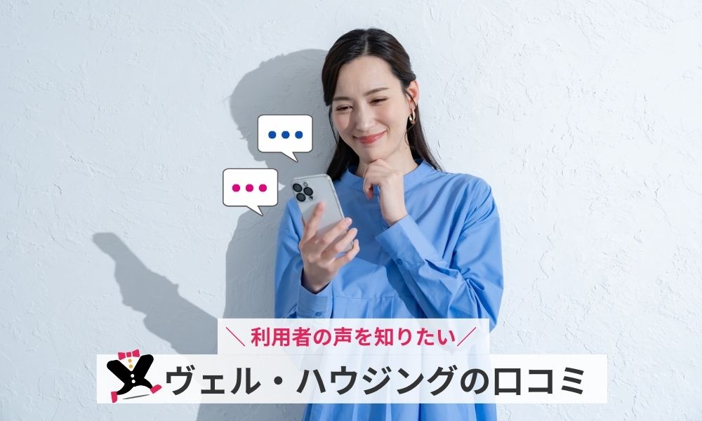 ヴェル・ハウジングネット上の口コミ