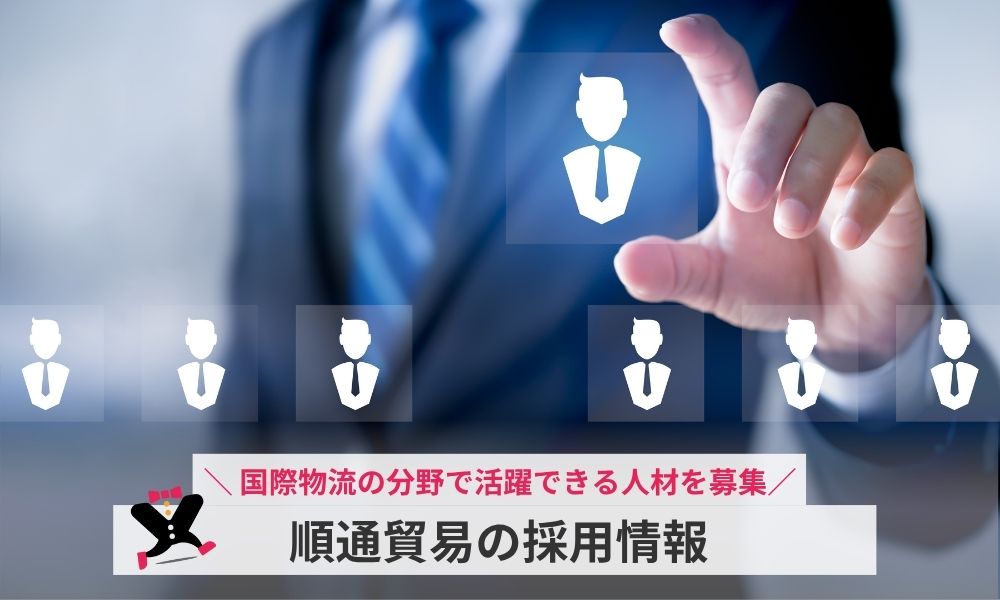 順通貿易の求人採用情報