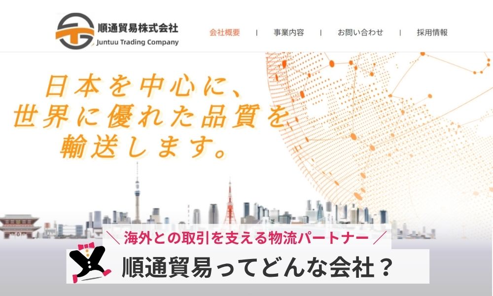 順通貿易ってどんな会社?