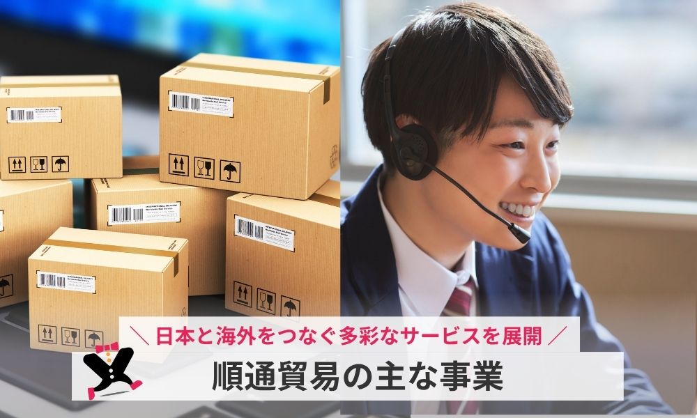 順通貿易の主な事業