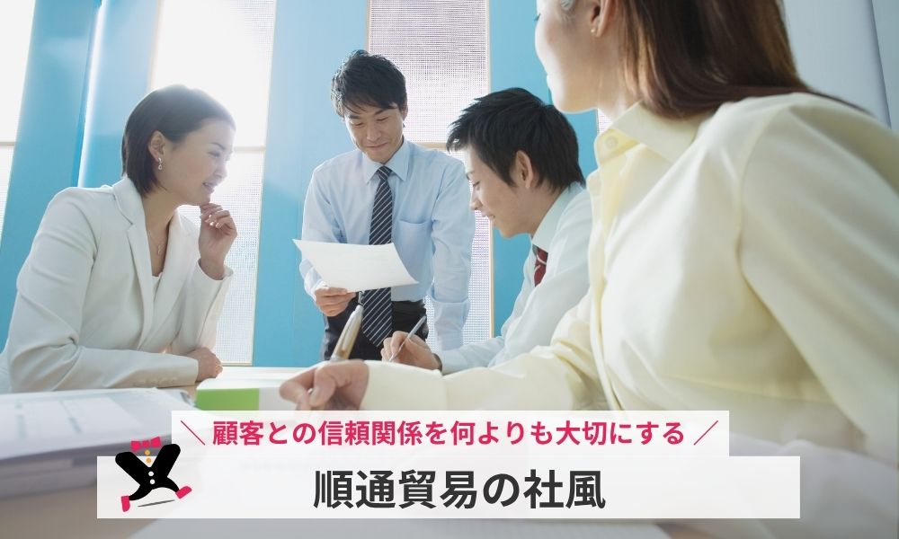 順通貿易の社風