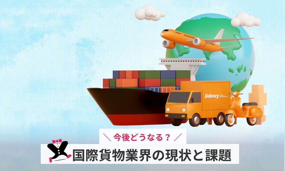 国際貨物業界の現状と課題