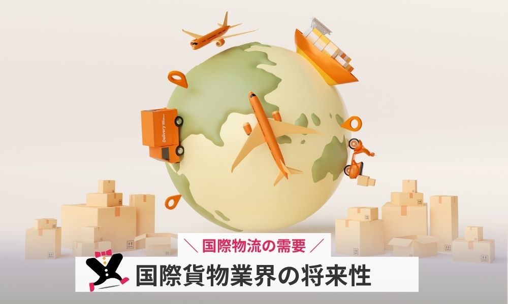 国際貨物業界の将来性