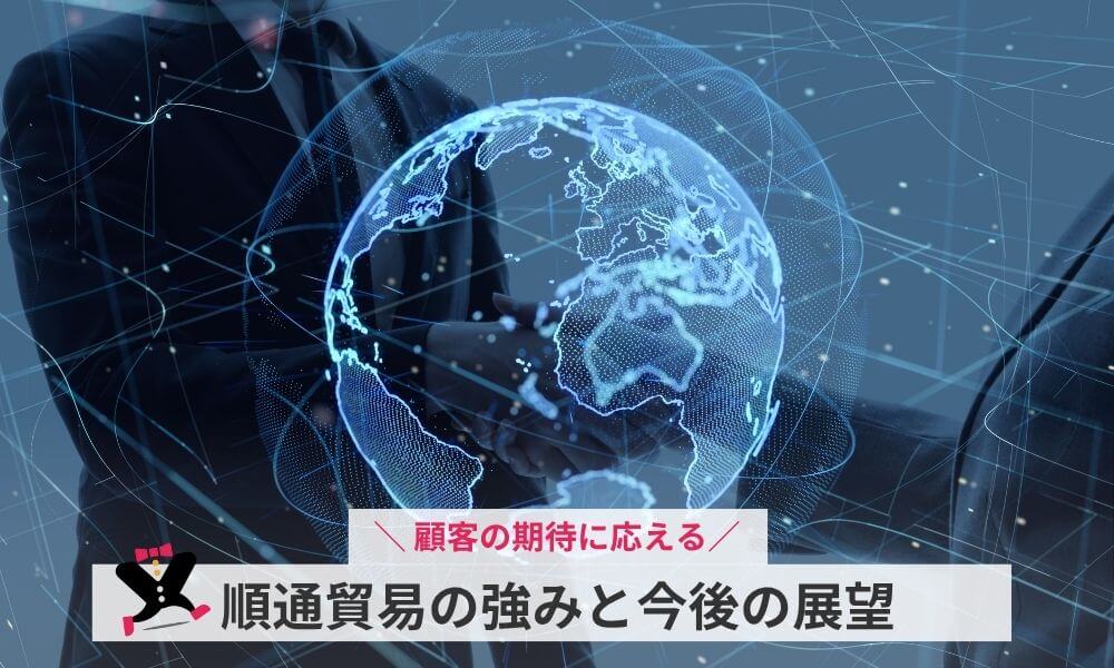 順通貿易の強みと今後の展望