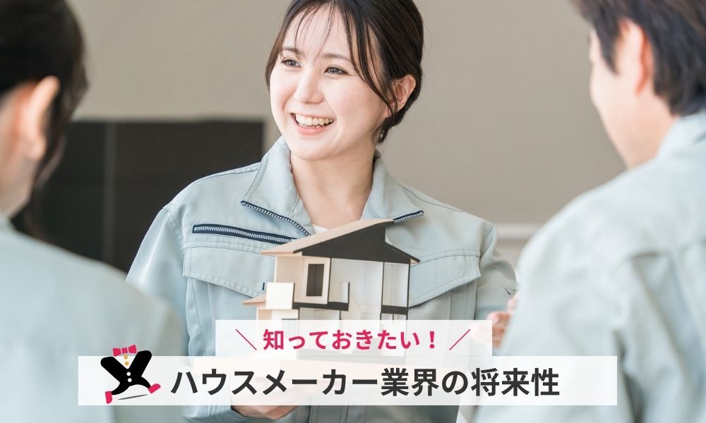 ハウスメーカー業界の将来性
