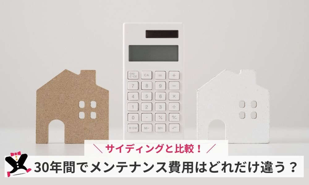サイディングと比較!30年間でメンテナンス費用はどれだけ違う?