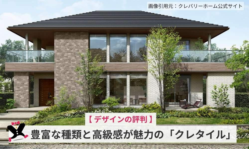 【デザインの評判】豊富な種類と高級感が魅力の「クレタイル」
