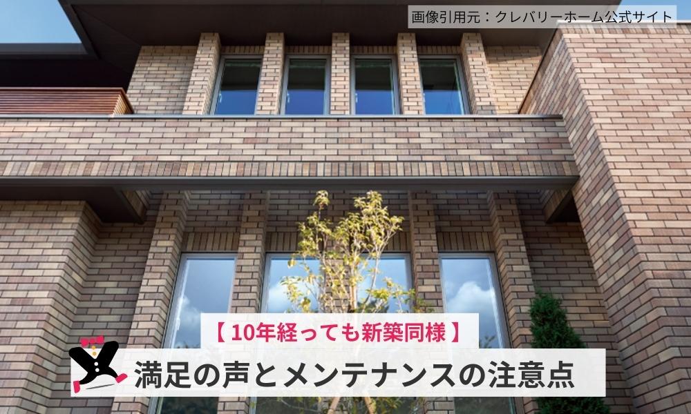 「10年経っても新築同様」という声と、メンテナンスの注意点