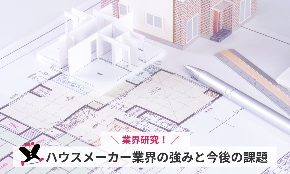ハウスメーカー業界の強みと今後の課題