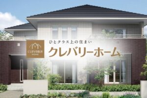 クレバリーホームのタイル外壁、その評判は本当？オーナーの口コミでわかる美しさとメンテナンス性