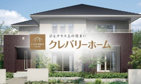 クレバリーホームのタイル外壁、その評判は本当?オーナーの口コミでわかる美しさとメンテナンス性