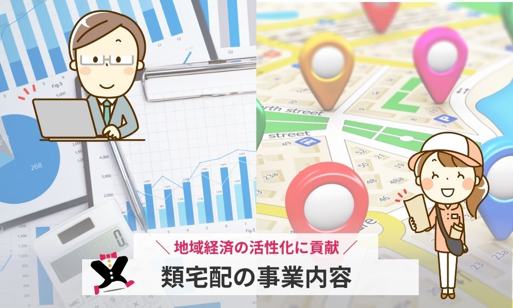 類宅配の事業内容