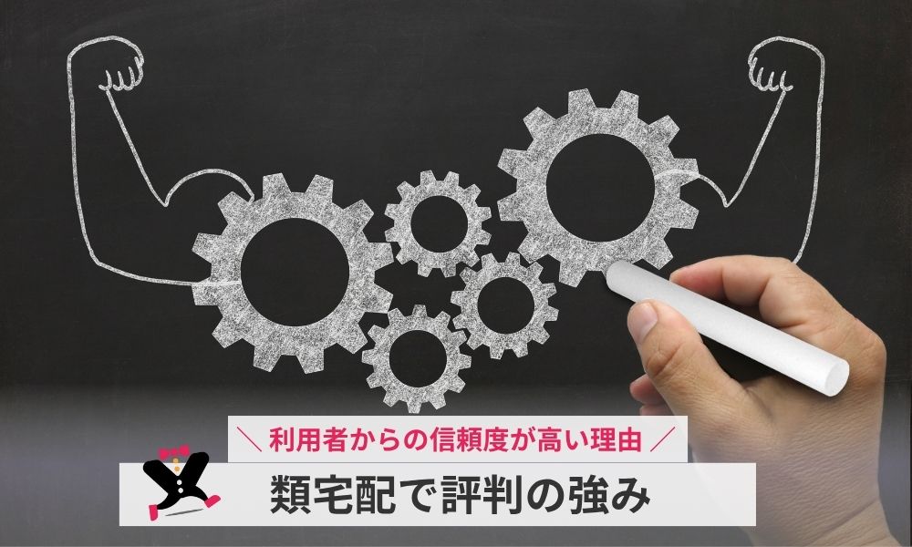類宅配で評判の強み