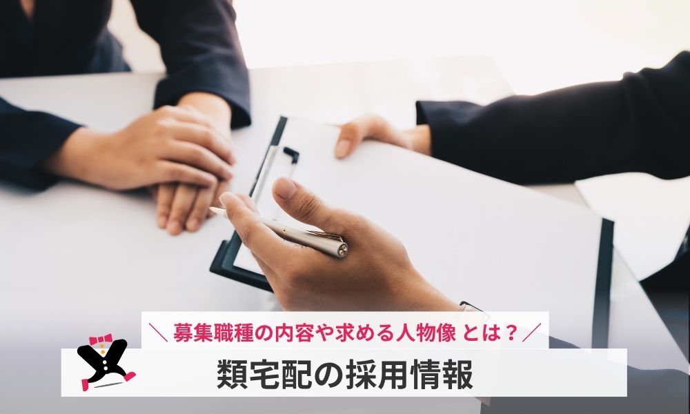 類宅配の採用情報