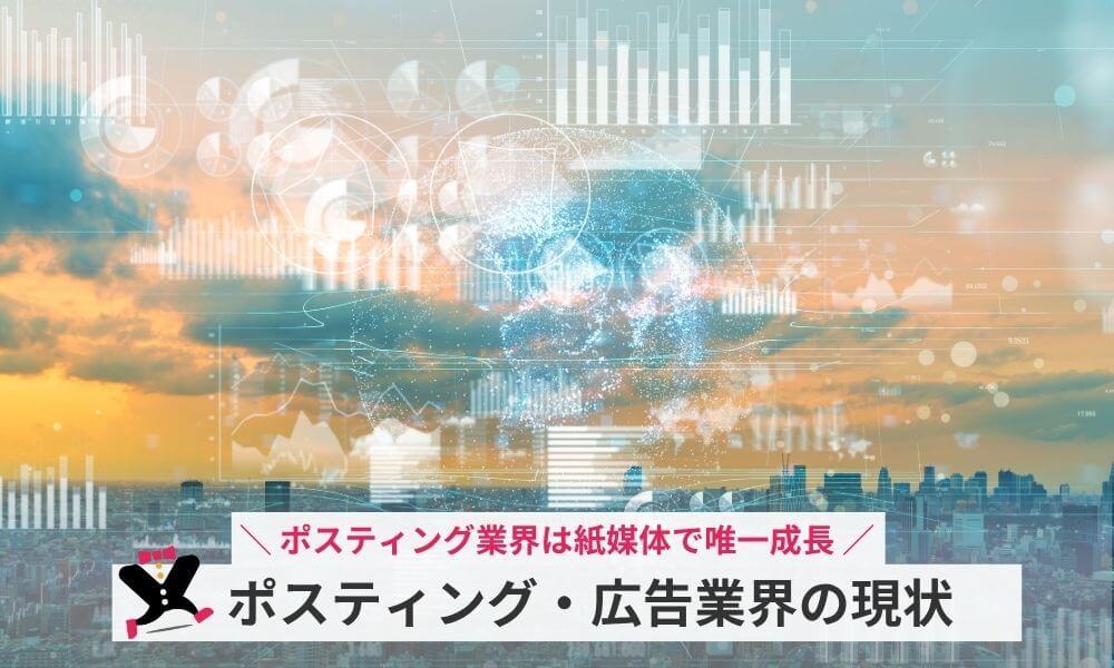 ポスティング・広告業界の現状