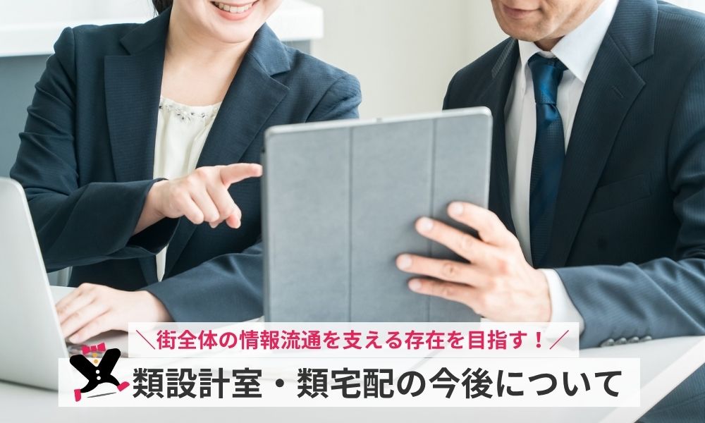 類設計室・類宅配の今後について