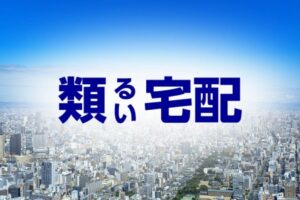 類宅配の評判口コミとポスティングの強み/類設計室の採用情報を取材!